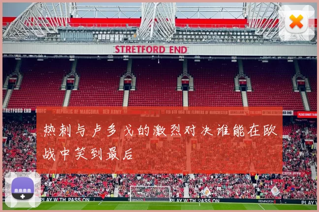 热刺与卢多戈的激烈对决谁能在欧战中笑到最后