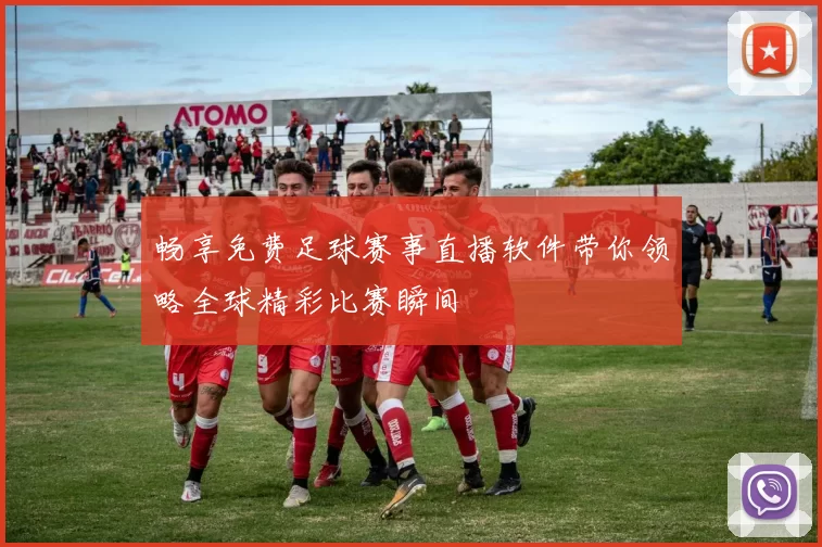 畅享免费足球赛事直播软件带你领略全球精彩比赛瞬间