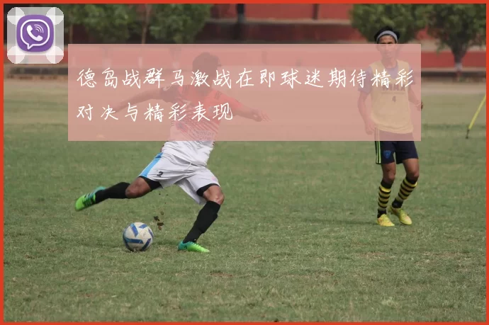 德岛战群马激战在即球迷期待精彩对决与精彩表现