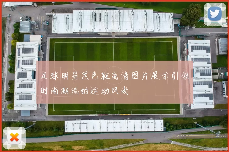 足球明星黑色鞋高清图片展示引领时尚潮流的运动风尚