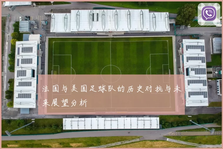 法国与美国足球队的历史对抗与未来展望分析