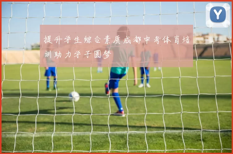 提升学生综合素质成都中考体育培训助力学子圆梦